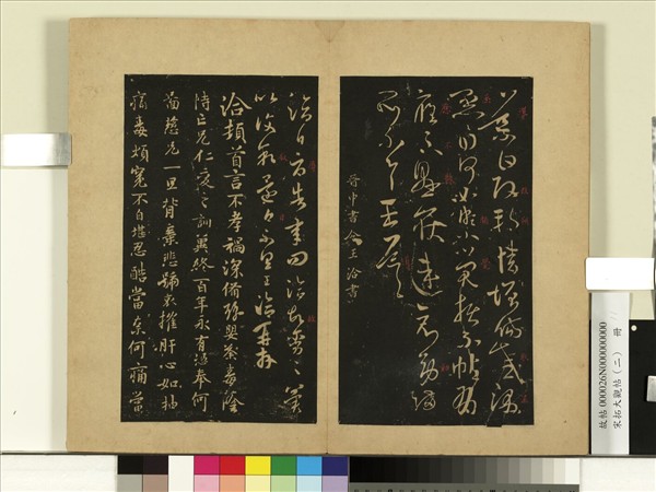 宋拓大觀帖（二）　冊　晉王洽不孝帖