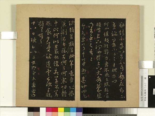 宋拓大觀帖（二）　冊　晉王洽兄子帖