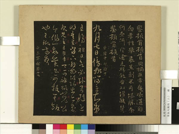 宋拓大觀帖（二）　冊　晉郗鑒災禍無常帖