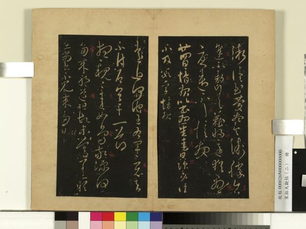 宋拓大觀帖（二）　冊　晉郗愔廿四日帖