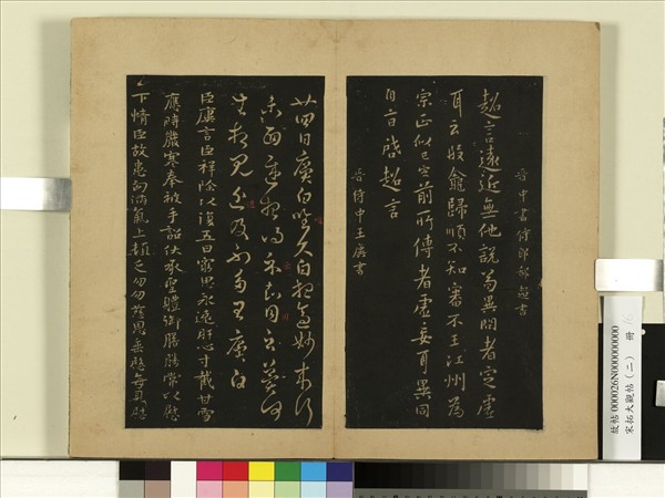 宋拓大觀帖（二）　冊　晉郗超遠近帖