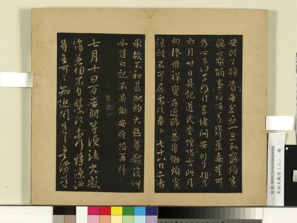 宋拓大觀帖（二）　冊　晉謝安六月帖