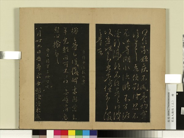 宋拓大觀帖（三）　冊　晉王操之年光帖