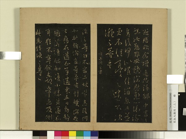 宋拓大觀帖（三）　冊　晉王渙之二嫂帖