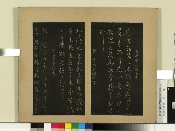 宋拓大觀帖（三）　冊　晉索靖皋陶帖