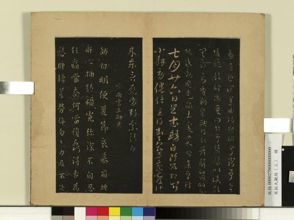 宋拓大觀帖（三）　冊　晉索靖皋陶帖