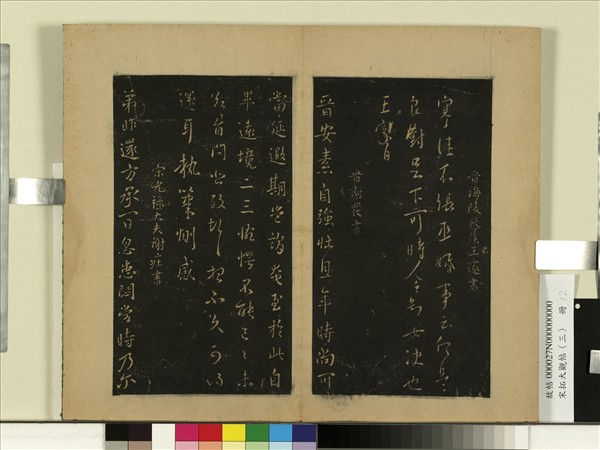 宋拓大觀帖（三）　冊　晉謝發晉安帖