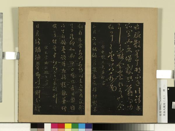 宋拓大觀帖（三）　冊　南朝宋王曇首服散帖