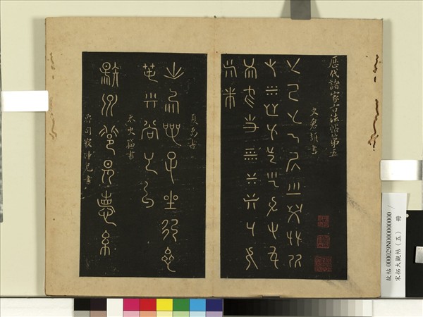 宋拓大觀帖（五）　冊　倉頡戊己帖