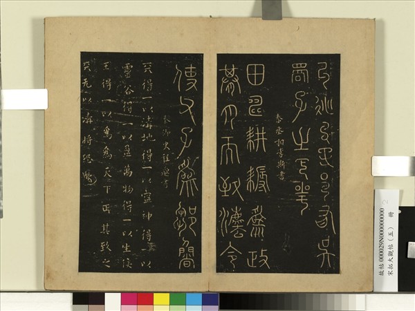 宋拓大觀帖（五）　冊　秦程邈天清帖