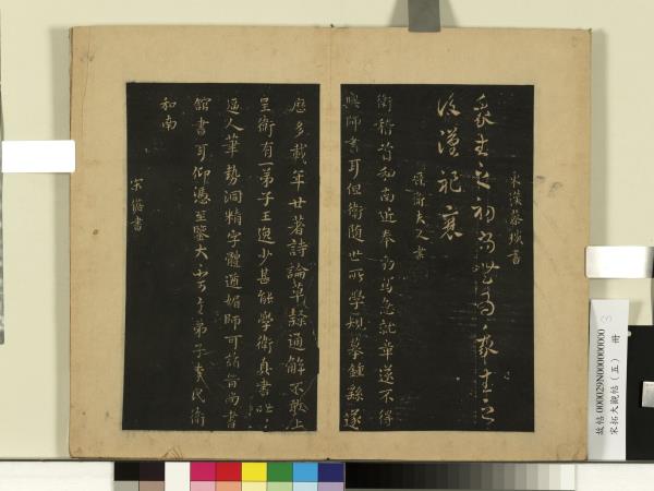 宋拓大觀帖（五）　冊　漢蔡琰我生帖