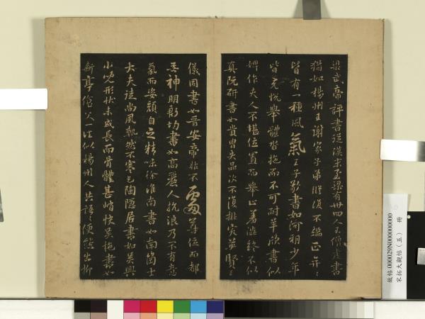 宋拓大觀帖（五）　冊　隋智果評書帖