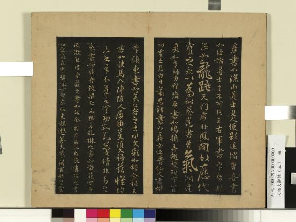 宋拓大觀帖（五）　冊　隋智果評書帖