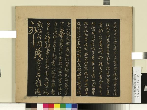 宋拓大觀帖（五）　冊　隋智果評書帖