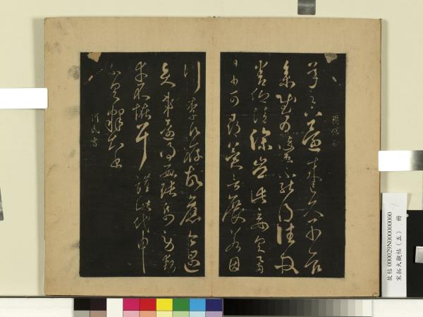 宋拓真草千字文 皇紀二千六百年 昭和15年 宋拓 智永書 書道 宋拓真草千字文 皇紀二千六百年 昭和15年 宋拓 智永書 書道 宋拓智永真