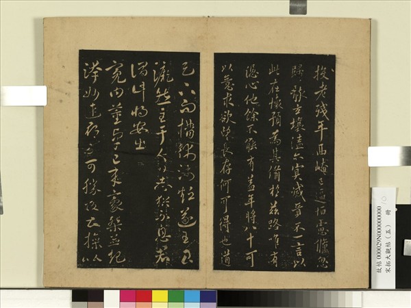 宋拓大觀帖（五）　冊　何氏投老帖