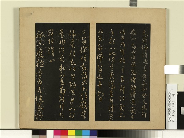 宋拓大觀帖（五）　冊　何氏去留帖