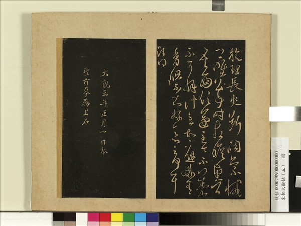 宋拓大觀帖（五）　冊　古法帖亮白帖