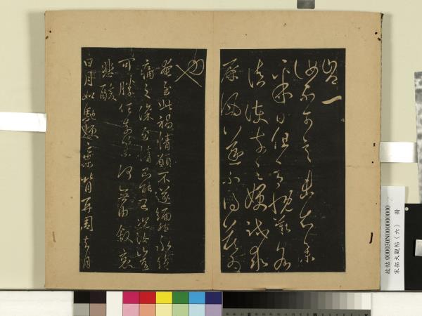 宋拓大觀帖（六）　冊　晉王羲之汝不可言帖