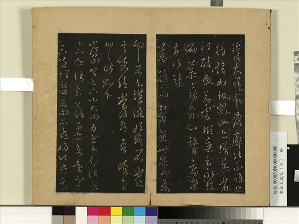 宋拓大觀帖（六）　冊　晉王羲之日月如馳帖靈柩帖