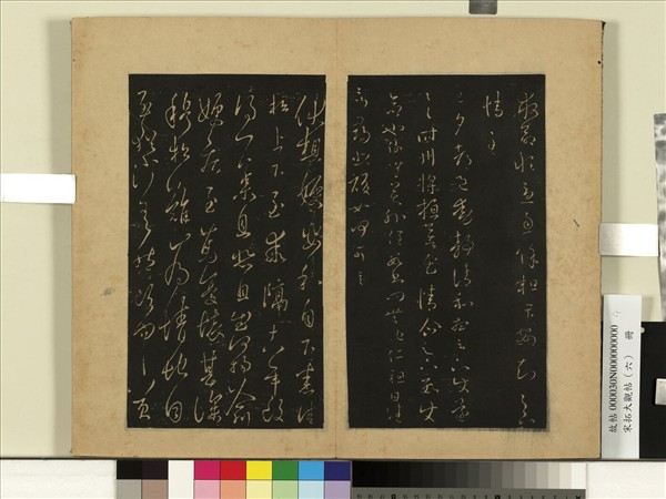 宋拓大觀帖（六）　冊　晉王羲之旦夕都邑帖