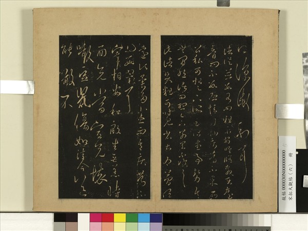 宋拓大觀帖（六）　冊　晉王羲之諸從帖