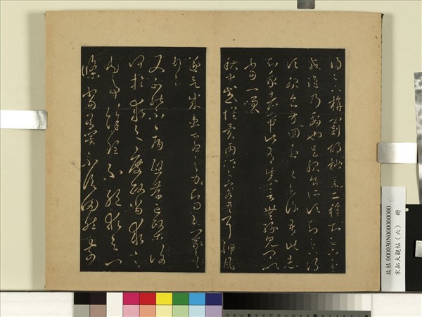 宋拓大觀帖（六）　冊　晉王羲之秋中感懷帖