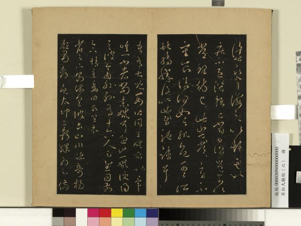 宋拓大觀帖（六）　冊　晉王羲之七兒一女帖