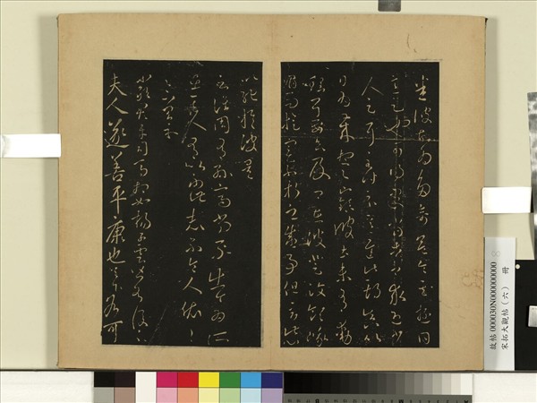 宋拓大觀帖（六）　冊　晉王羲之省足下別疏帖