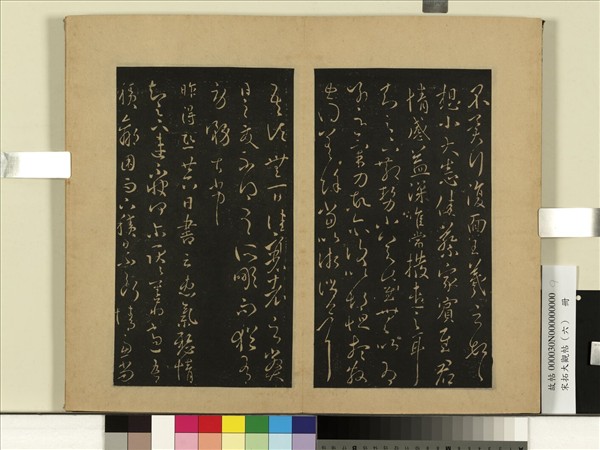 宋拓大觀帖（六）　冊　晉王羲之想小大悉佳帖