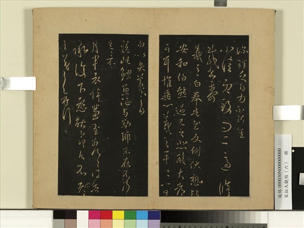 宋拓大觀帖（六）　冊　晉王羲之奉告慰反側帖