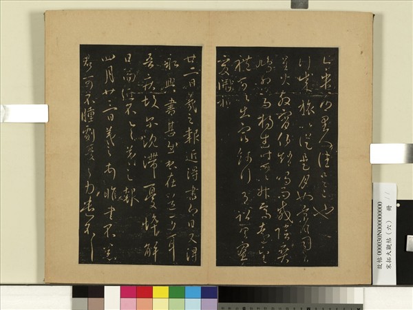 宋拓大觀帖（六）　冊　晉王羲之今遣鄉里人帖