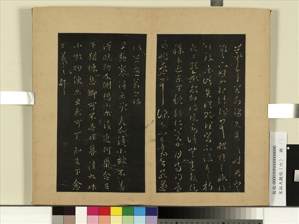 宋拓大觀帖（六）　冊　晉王羲之旦極寒帖