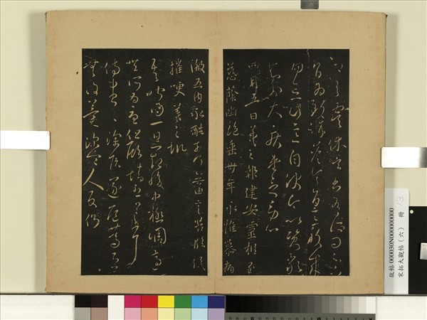 宋拓大觀帖（六）　冊　晉王羲之虞休帖