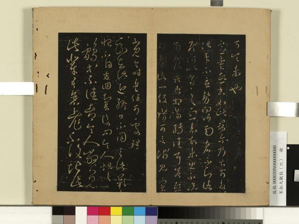 宋拓大觀帖（六）　冊　晉王羲之定聽帖