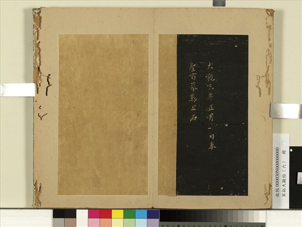 宋拓大觀帖（六）　冊