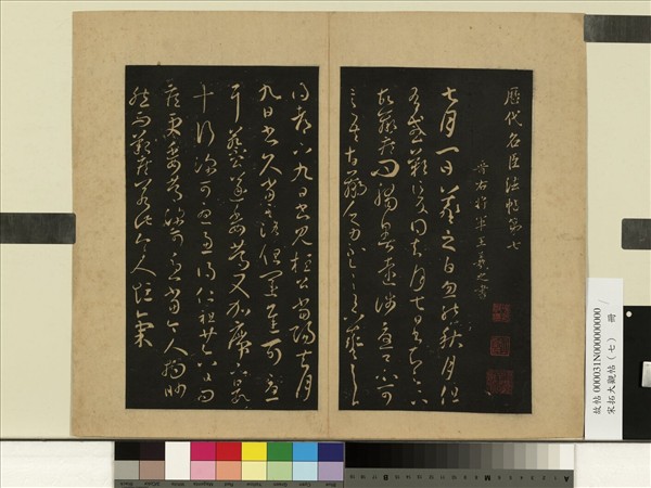 宋拓大觀帖（七）　冊　晉王羲之都下帖