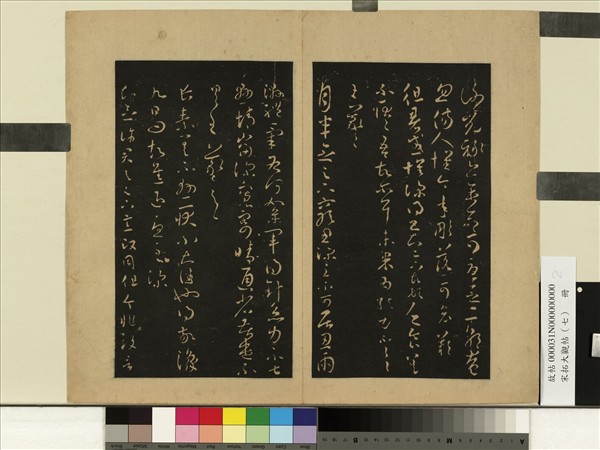 宋拓大觀帖（七）　冊　晉王羲之徂暑帖