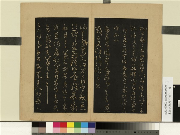 宋拓大觀帖（七）　冊　晉王羲之知念帖