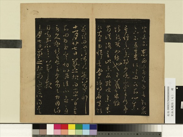 宋拓大觀帖（七）　冊　晉王羲之十月七日帖　