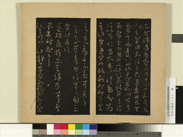 宋拓大觀帖（七）　冊　晉王羲之遠婦帖