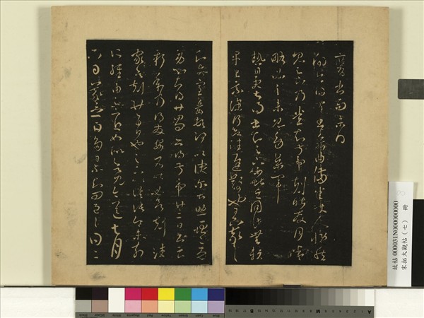 宋拓大觀帖（七）　冊　晉王羲之多日帖