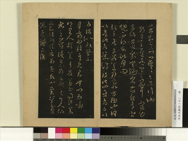 宋拓大觀帖（七）　冊　晉王羲之擇藥帖