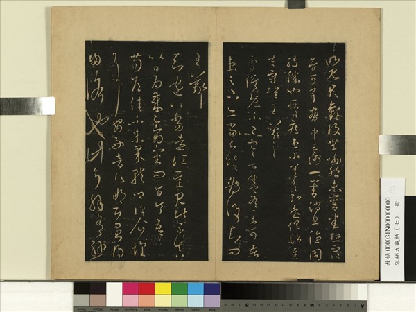 宋拓大觀帖（七）　冊　晉王羲之知遠帖