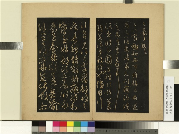 宋拓大觀帖（七）　冊　晉王羲之晚復帖