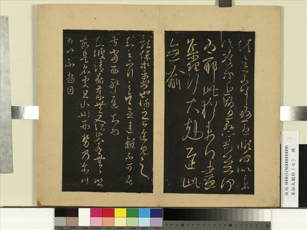 宋拓大觀帖（七）　冊　晉王羲之龍保帖