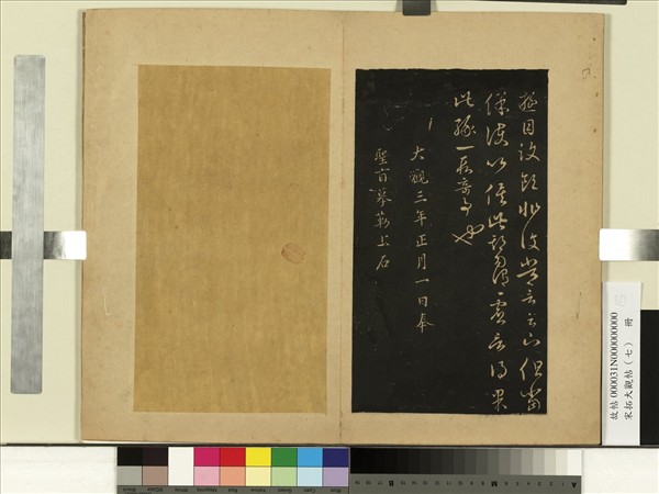 宋拓大觀帖（七）　冊　晉王羲之七十帖