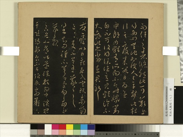 宋拓大觀帖（八）　冊　晉王羲之中郎女帖