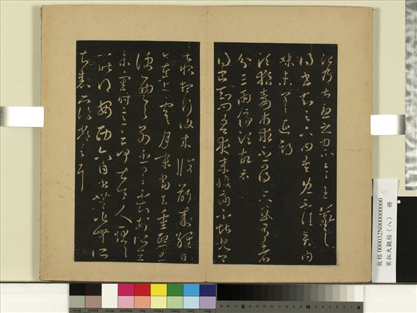 宋拓大觀帖（八）　冊　晉王羲之賢內妹帖