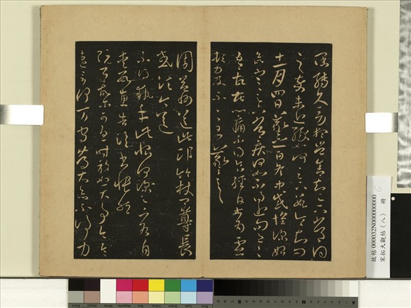 宋拓大觀帖（八）　冊　晉王羲之闊轉帖